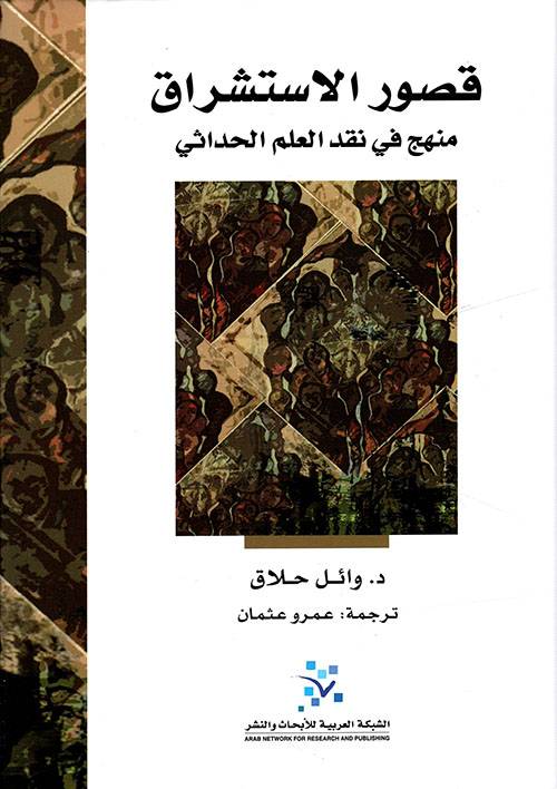 قصور الاستشراق 