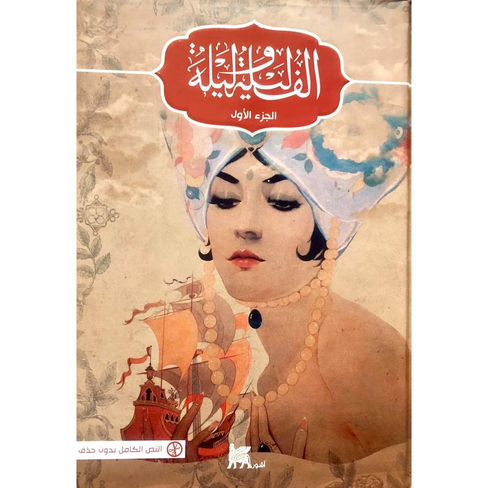 ألف ليلة وليلة 1-4