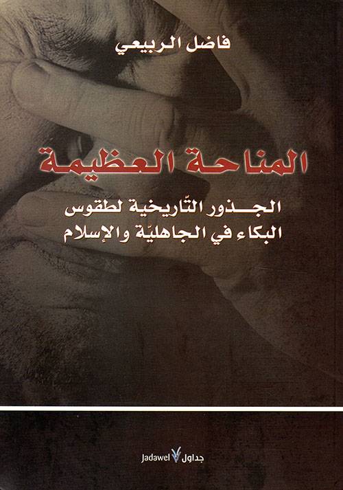 المناحة العظيمة