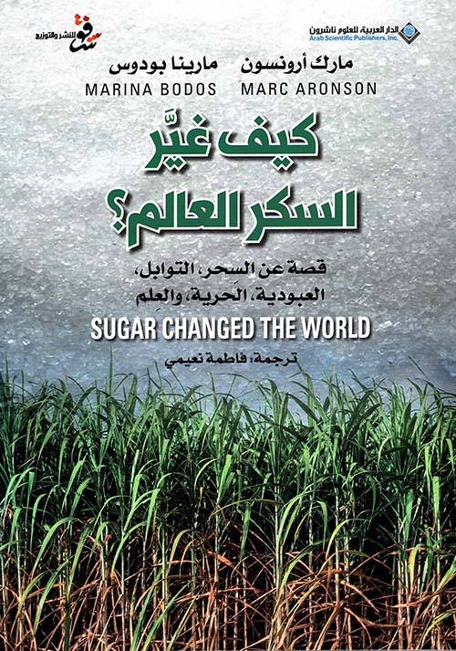 كيف غير السكر العالم