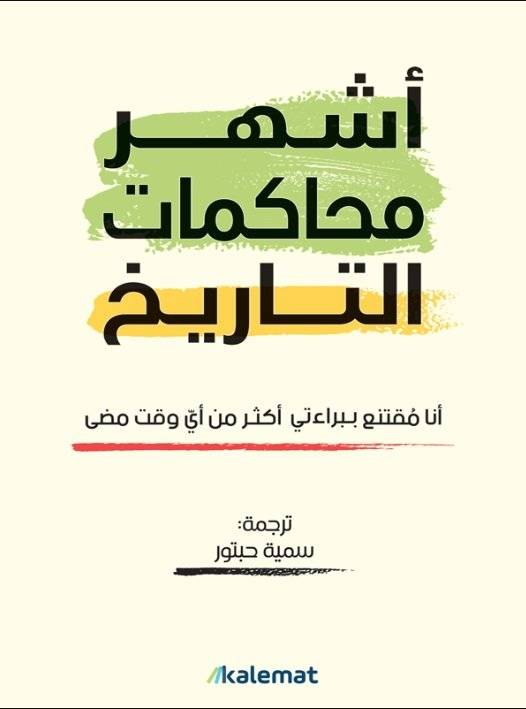 أشهر محاكمات التاريخ