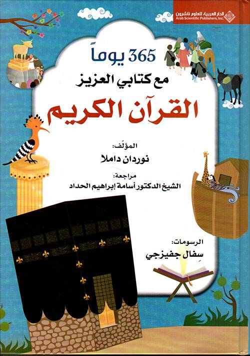 365 يوما مع كتابي العزيز