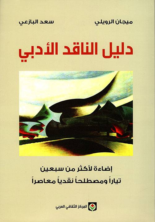 دليل الناقد الأدبي