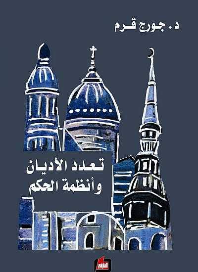 تعدد الأديان وأنظمة الحكم