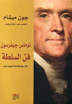 توماس جيفرسون فن السلطة
