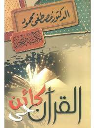 القرآن كائن حي