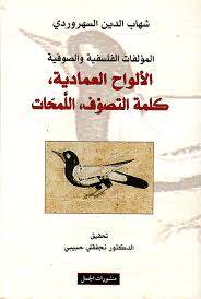 الألواح العمادية