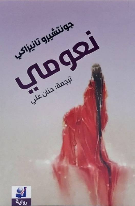 نعومي