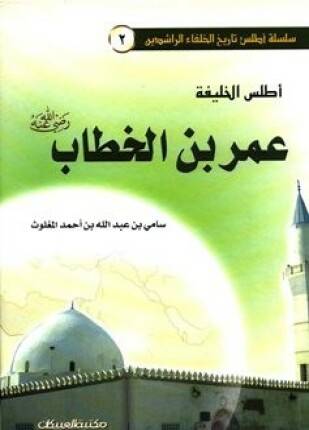 أطلس الخليفة عمر بن الخطاب