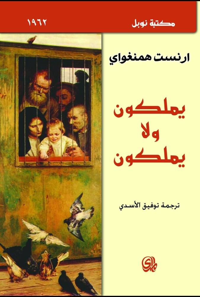يملكون ولا يملكون