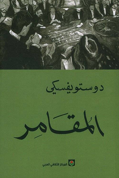 المقامر