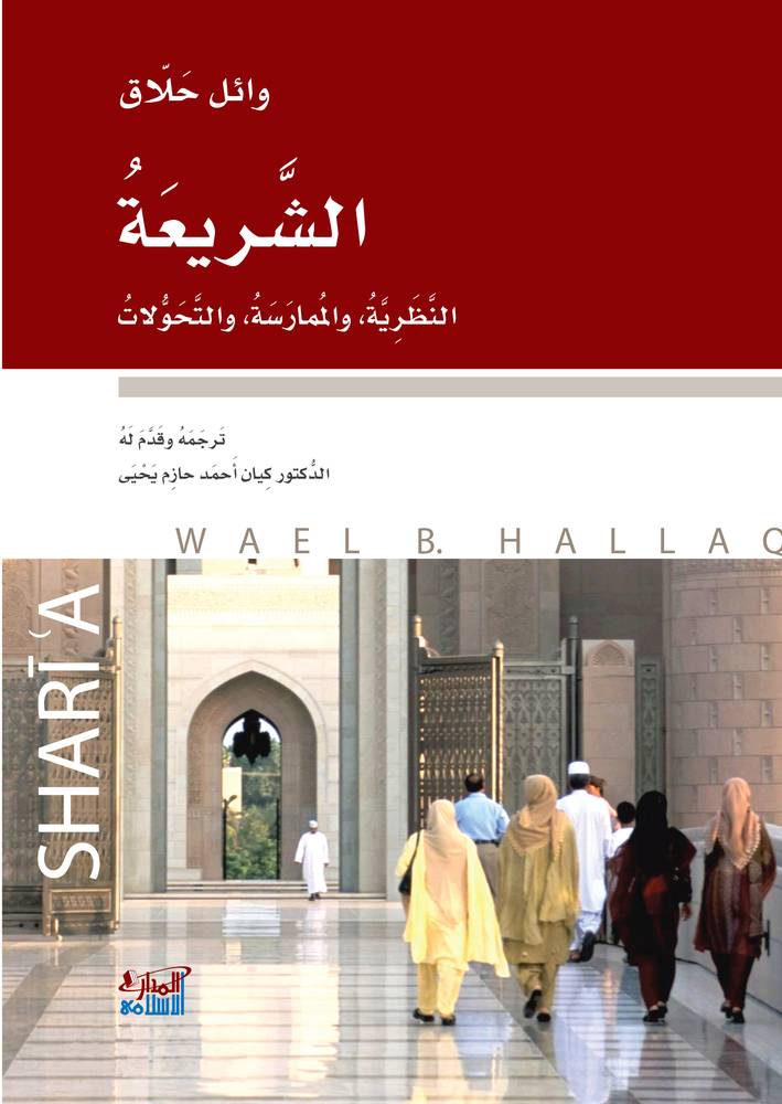 الشريعة: النظرية والممارسة والتحولات