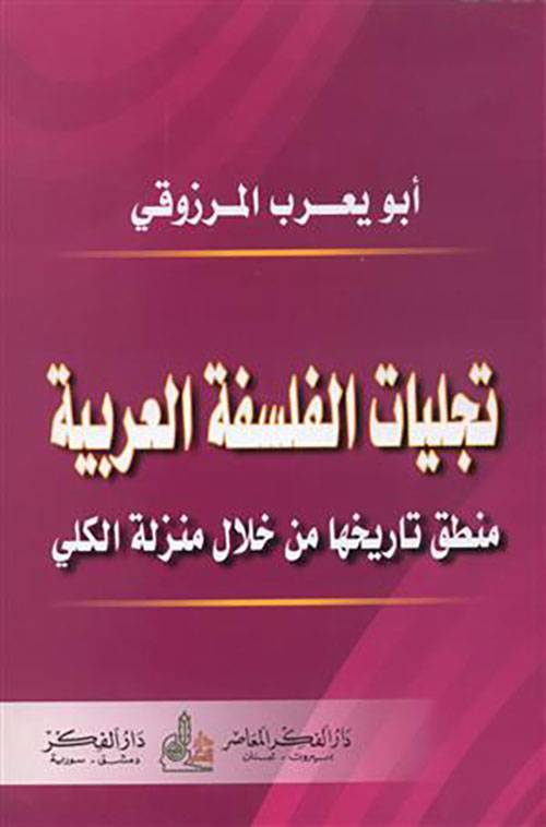 تجليات الفلسفة العربية