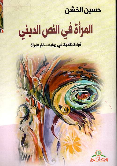 المرأة في النص الديني
