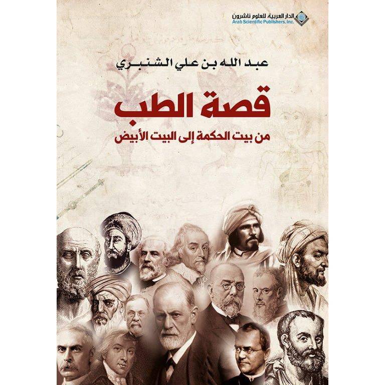 قصة الطب