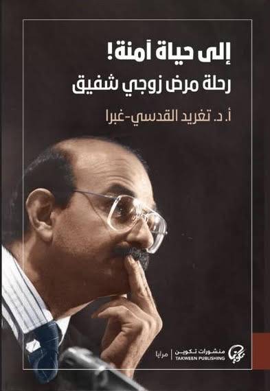 إلى حياة آمنة