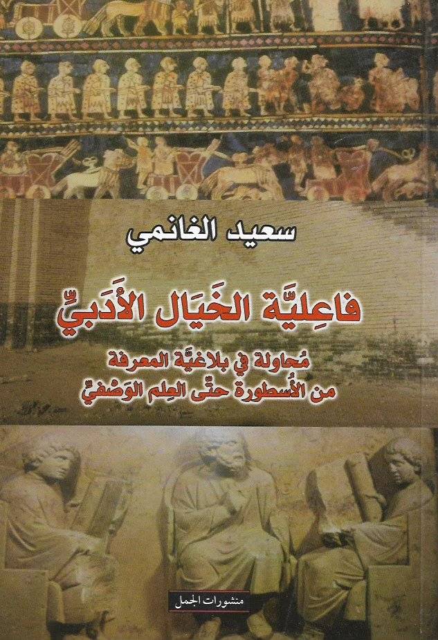 فاعلية الخيال الأدبي