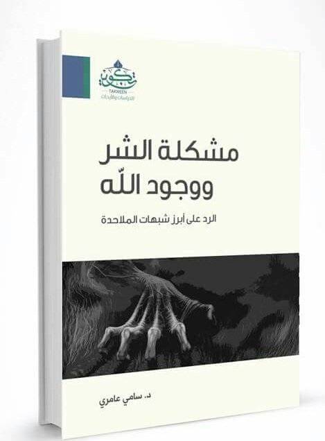 مشكلة الشر ووجود الله