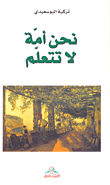 نحن أمة لا تتعلم