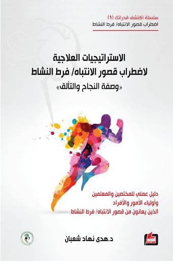 الاستراتيجيات العلاجية لاضطراب قصور الانتباه