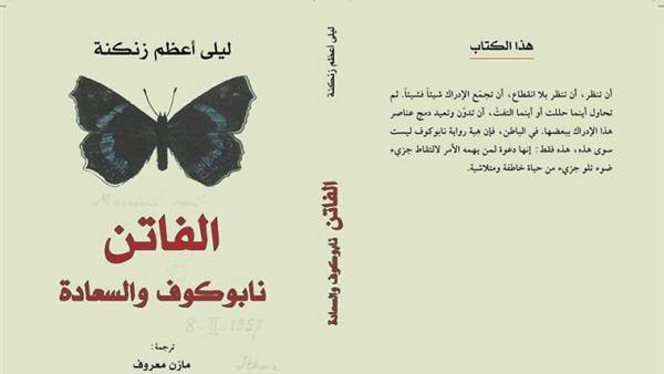 الفاتن: نابوكوف والسعادة