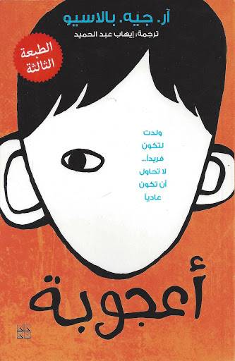 أعجوبة