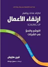 ارتقاء الأعمال
