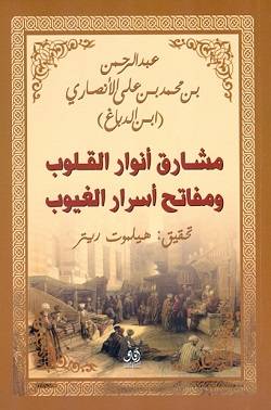 مشارق أنوار القلوب ومفاتح أسرار القلوب