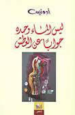 ليس الماء وحده جوابا عن العطش