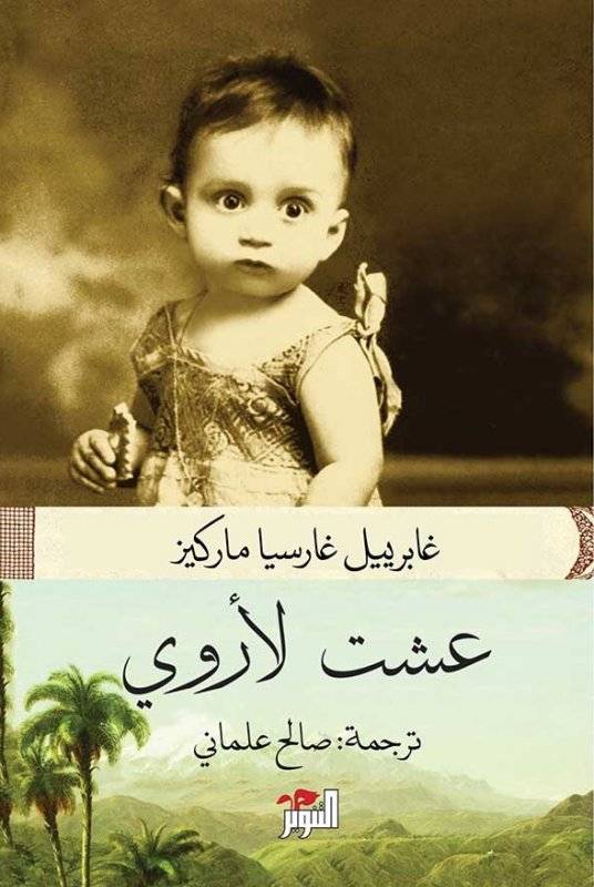 عشت لأروي
