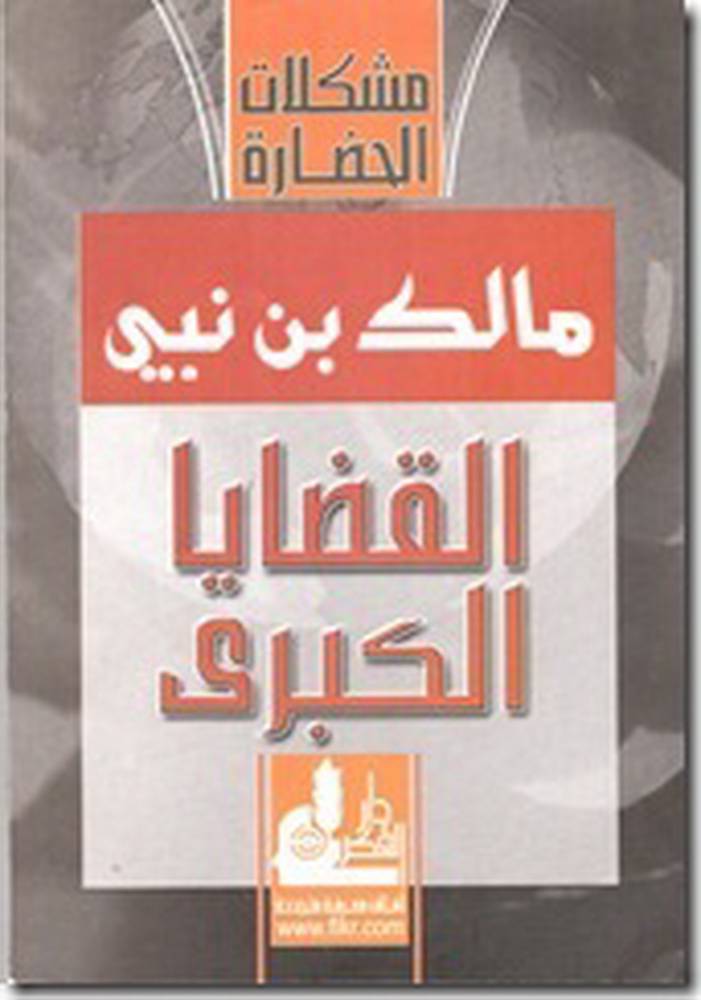 القضايا الكبرى