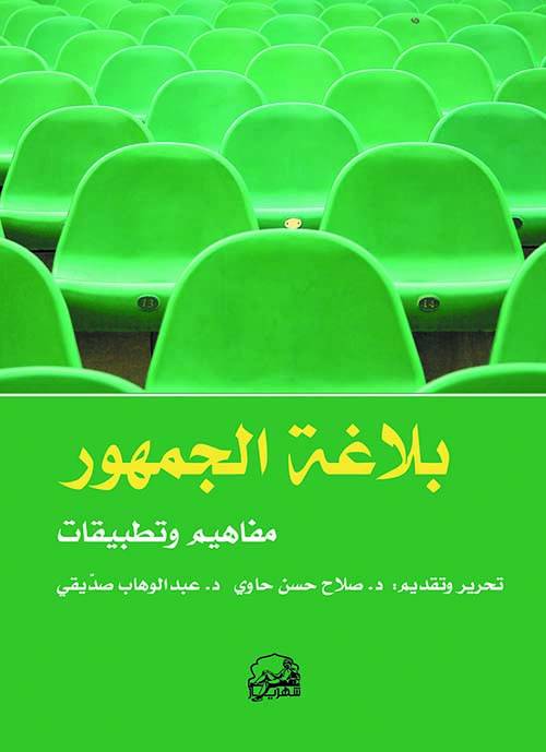 بلاغة الجمهور