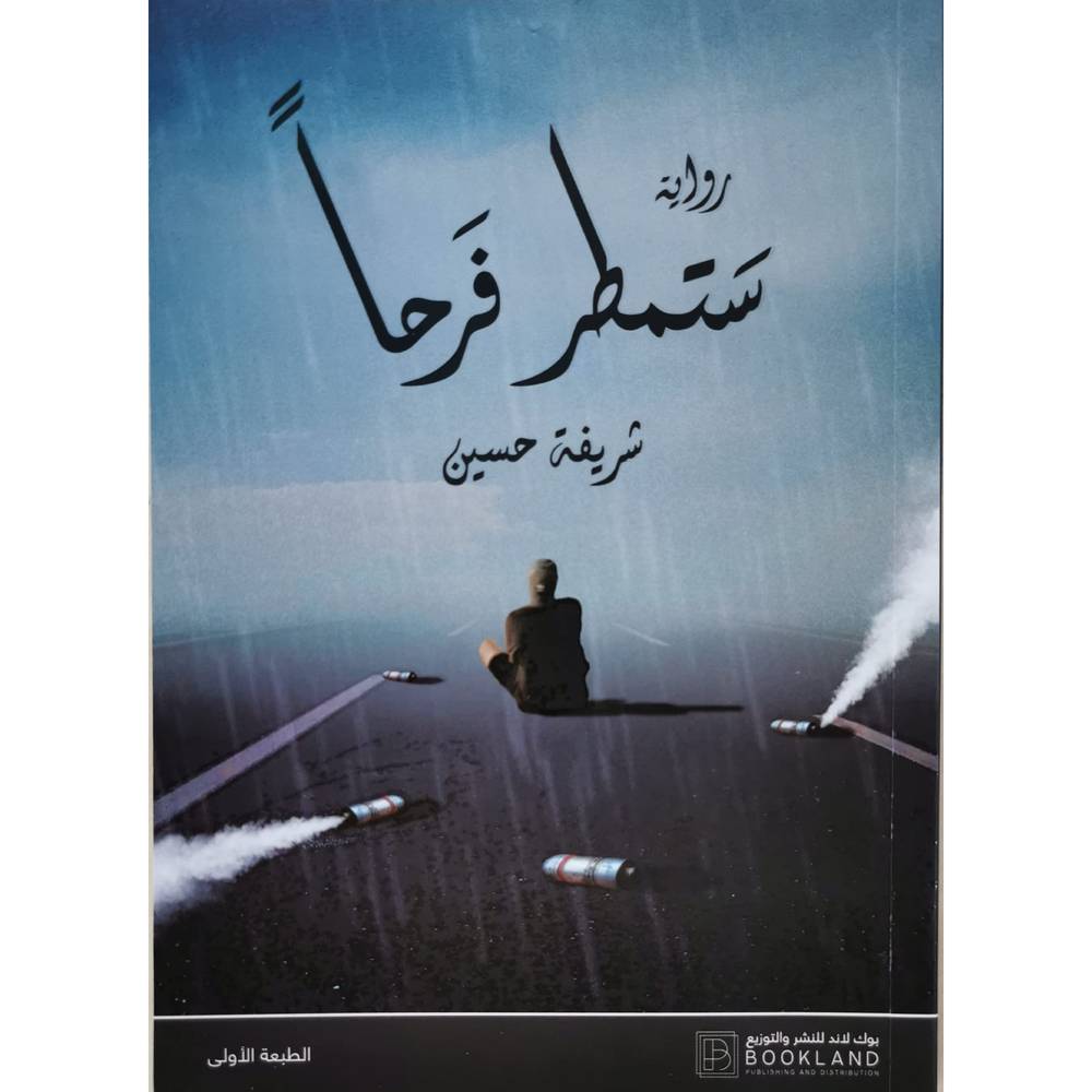 ستمطر فرحا