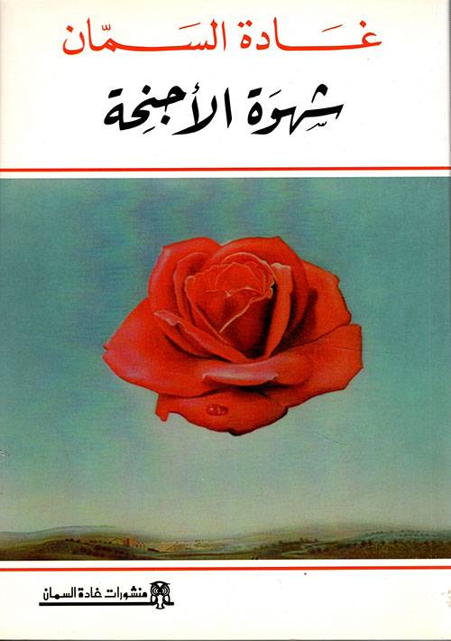شهوة الأجنحة