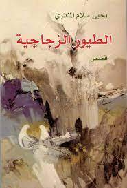 الطيور الزجاجية
