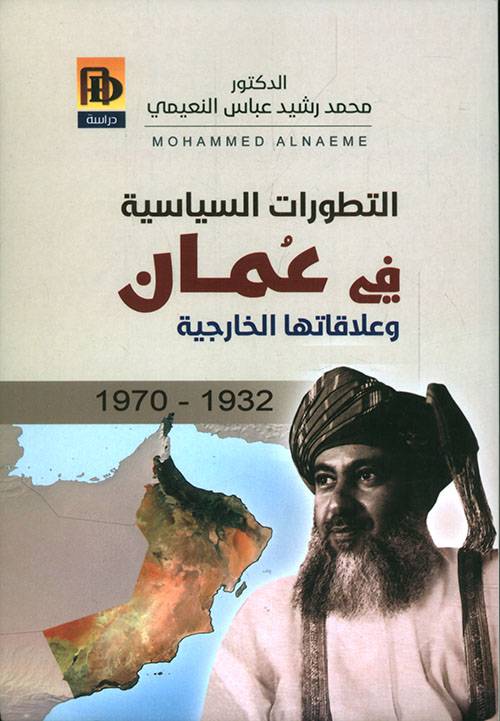 التطورات السياسية في عمان وعلاقاتها الخارجية