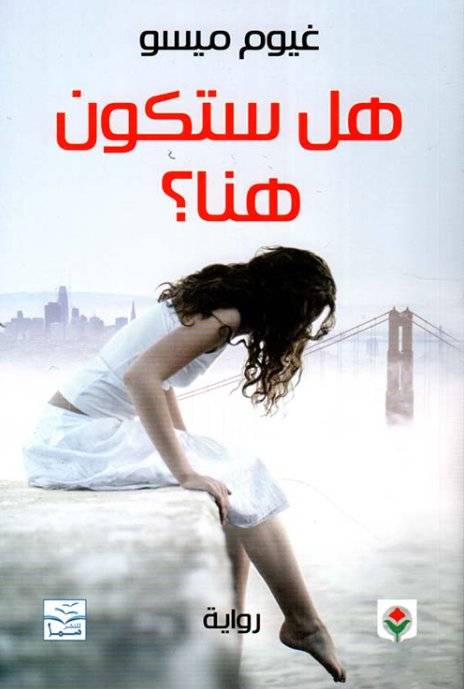 هل ستكون هنا