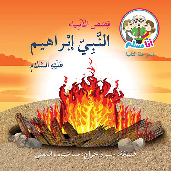 النبي إبراهيم عليه السلام