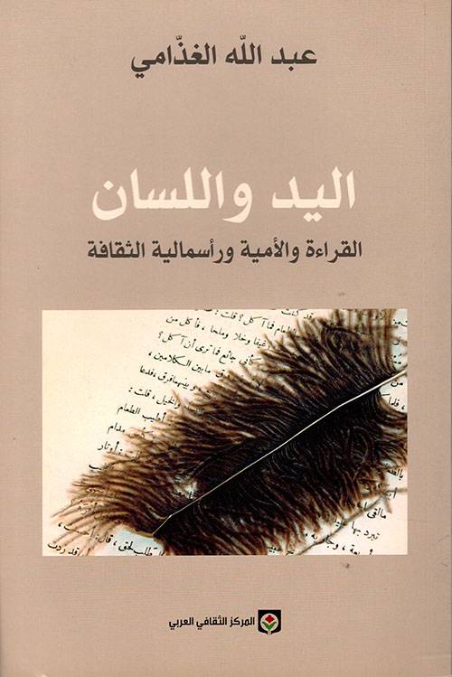 اليد واللسان