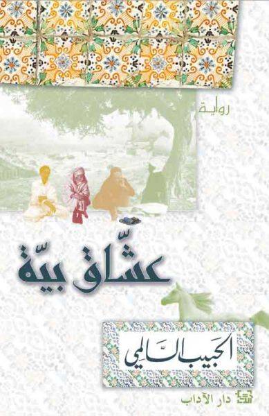 عشاق بية