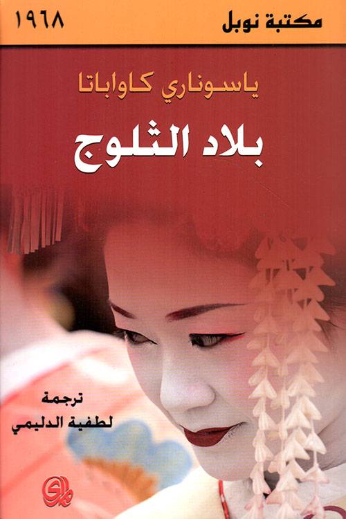 بلاد الثلوج