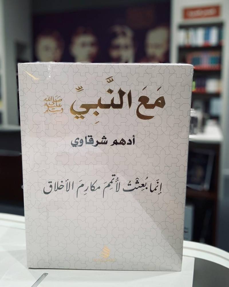 علبة مع النبي