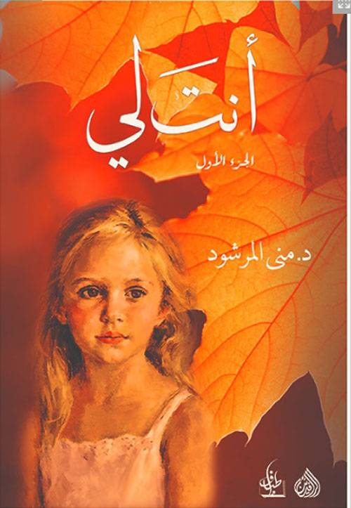 أنت لي (جزآن)