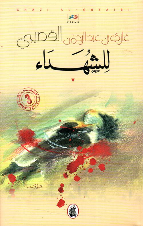 للشهداء