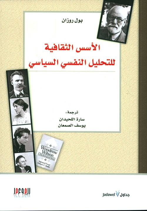 الأسس الثقافية للتحليل النفسي