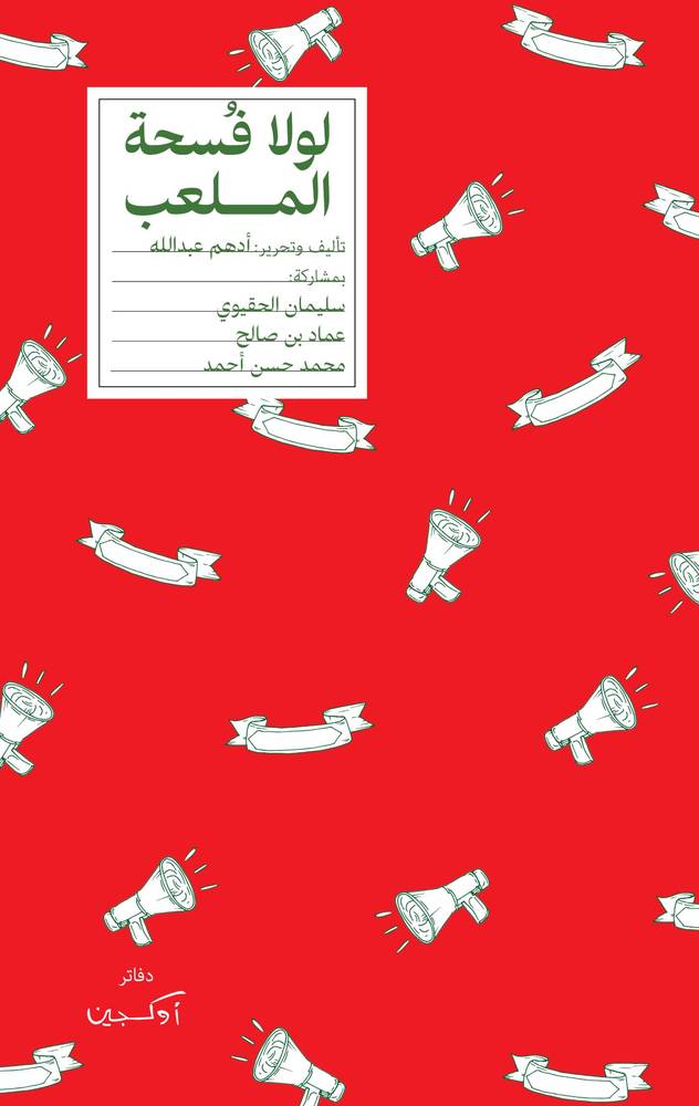 لولا فسحة الملعب