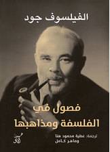 فصول في الفلسفة ومذاهبها
