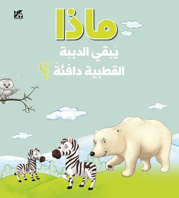 ماذا يبقي الدببة القطبية دافئة؟
