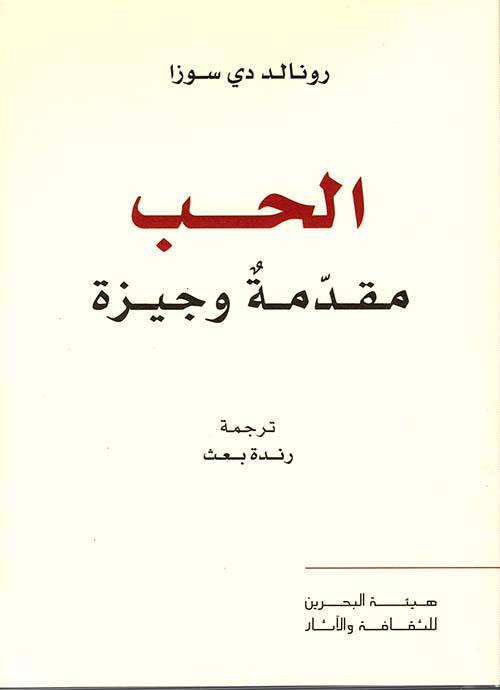 الحب: مقدمة وجيزة