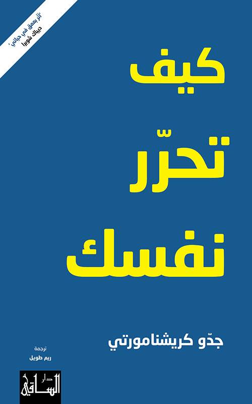كيف تحرر نفسك